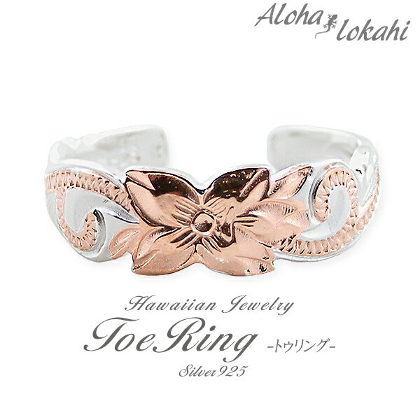 ハワイアンジュエリー トゥリング シルバー925 トゥーリング ピンキーリング フリー 指輪 ピンクゴールド ローズ スクロール プルメリア シルバーアクセサリ...