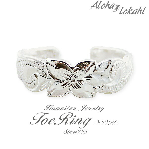 ハワイアンジュエリー トゥリング シルバー925 トゥーリング ピンキーリング フリー 指輪 スクロール プルメリア シルバーアクセサリー サンダル 足 脚 ア...