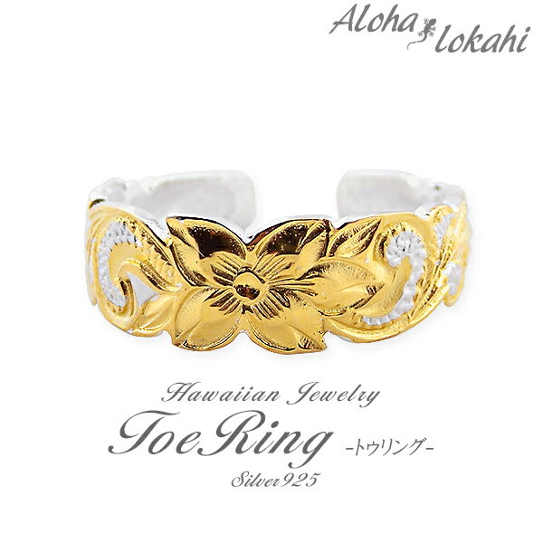 ハワイアンジュエリー トゥリング シルバー925 トゥーリング ピンキーリング フリー 指輪 スクロール プルメリア シルバーアクセサリー サンダル 足 脚 ア...