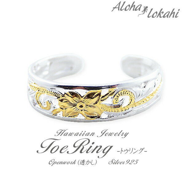 ハワイアンジュエリー トゥリング シルバー925 トゥーリング ピンキーリング フリー 指輪 スクロール プルメリア 透かし シルバーアクセサリー サンダル 足...