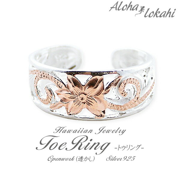 ハワイアンジュエリー トゥリング シルバー925 トゥーリング ピンキーリング フリー 指輪 ピンクゴールド ローズ スクロール プルメリア 透かし シルバーア...