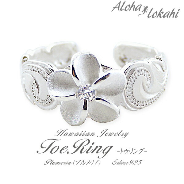 ハワイアンジュエリー トゥリング シルバー925 トゥーリング ピンキーリング フリー 指輪 スクロール プルメリア シルバーアクセサリー サンダル 足 脚 ア...