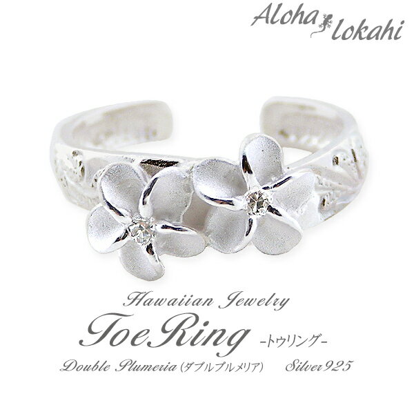 ハワイアンジュエリー トゥリング シルバー925 トゥーリング ピンキーリング フリー 指輪 スクロール プルメリア シルバーアクセサリー サンダル 足 脚 ア...
