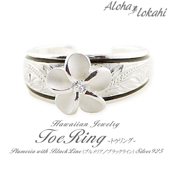 ハワイアンジュエリー トゥリング シルバー925 トゥーリング ピンキーリング フリー 指輪 スクロール プルメリア シルバーアクセサリー サンダル 足 脚 ア...