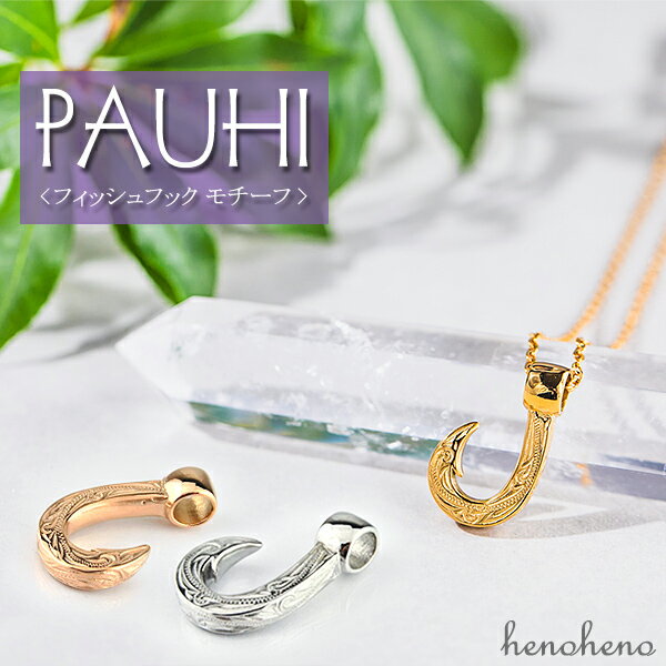 【 ネコポス便 送料無料 】 ハワイアンジュエリー ネックレス フィッシュフック パウヒ サージカルステンレス ペンダントトップ Sサイズ シンプル 釣り針 金...