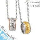 【2個セット】 ハワイアンジュエリー ペアネックレス サージカルステンレス ネックレス 刻印 リング スクロール 大人 シンプル つけっぱなし 錆びない アロハ...