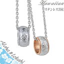 【2個セット】 ハワイアンジュエリー ペアネックレス サージカルステンレス ネックレス 刻印 リング スクロール 大人 シンプル つけっぱなし 錆びない アロハ...