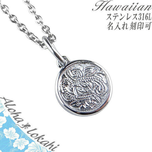 ハワイアンジュエリー ネックレス サージカルステンレス 刻印 サークル スクロール シルバーカラー つけっぱなし 錆びない アロハロカヒ ブランド 【誕生日記念...