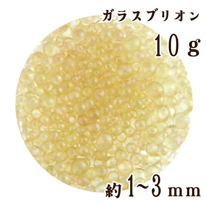 ガラスビーズ ガラスブリオン 穴無し　ガラス粒 レジン封入素材 模型 アクセサリー ネイルアート UVレジン 室内　穴なしガラスドーム ネイルキャビア 手作り ジェルネイル 子供 男の子　女の子