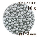 ガラスビーズ ガラスブリオン 穴無し ガラス粒 レジン封入素材 模型 アクセサリー ネイルアート UVレジン 室内 穴なしガラスドーム ネイルキャビア 手作り ジェルネイル 子供 男の子 女の子