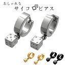 【送料無料】おもしろ サイコロ フープピアス ステンレス 金属アレルギー メンズ レディース サイコロ ピアス ノンアレルギー 面白