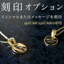 メッセージ刻印 または イニシャル 専用【オプション】名入れ 文字刻印 パーソナライズ 唯一無二 オリジナル 世界にひとつ 名前入り apd1368 apd13...