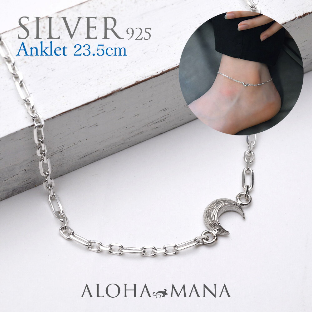 ハワイアンジュエリー アンクレット ムーン チェーン シルバー925 三日月 silver moon アクセサリー レディース メンズ 足首 auc2156