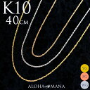 楽天アロハマナネックレス ゴールド ダブル スクリュー ツイスト チェーン 幅0.7mm 40cm アジャスター付 K10 ゴールド 10金 イエロー ピンク ホワイト 華奢可愛いトップとの相性は抜群 ach1428 プレゼント ギフト レディース 華奢 10金チェーン 送料無料