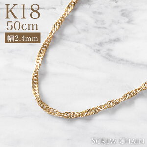 ゴールドネックレス k18ネックレス ネックレス レディース 女性 メンズ 男性 K18 スクリューチェーン 線径0.4φ 幅2.4mm 50cm K18ゴールド 18金 k18 イエロー ゴールド ach1460ae / プレゼント ギフト gold necklace