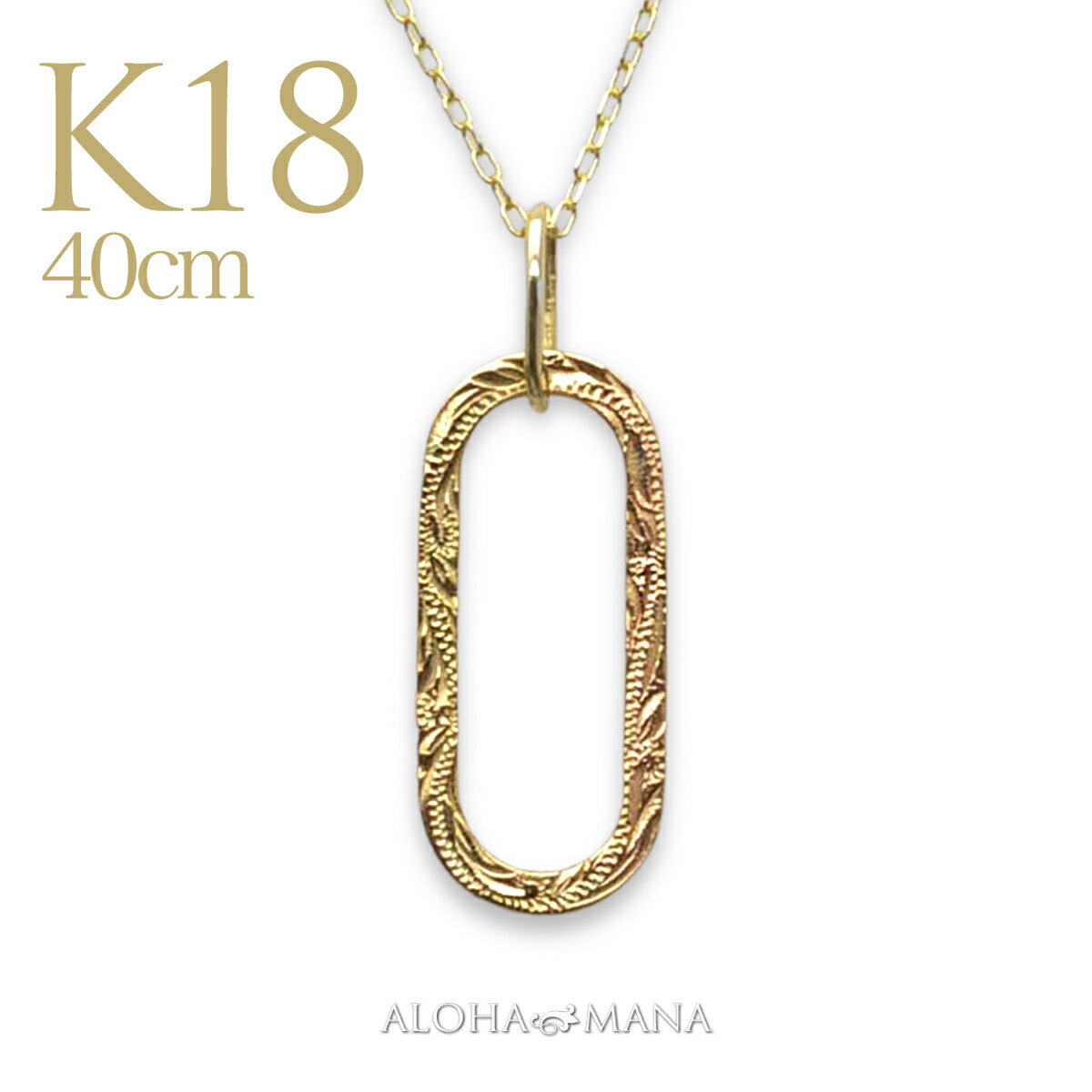 ハワイアンジュエリー ネックレス K18 18金 k18 ペンダントゴールドネックレス 40cmチェーン付き エリプス(Ellipse)縦型type 華奢 イエ...