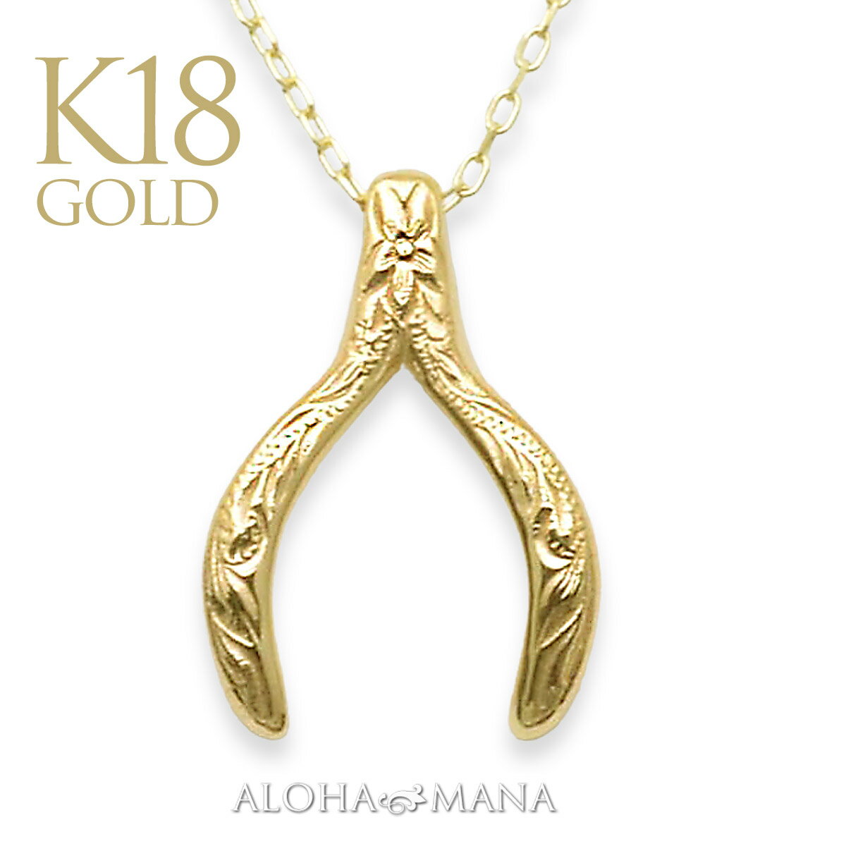 ハワイアンジュエリー ネックレス 18金 k18 ウィッシュボーンペンダント ゴールドネックレス 華奢 イエローゴールド 40cmチェーン付き ハワジュ おしゃ...