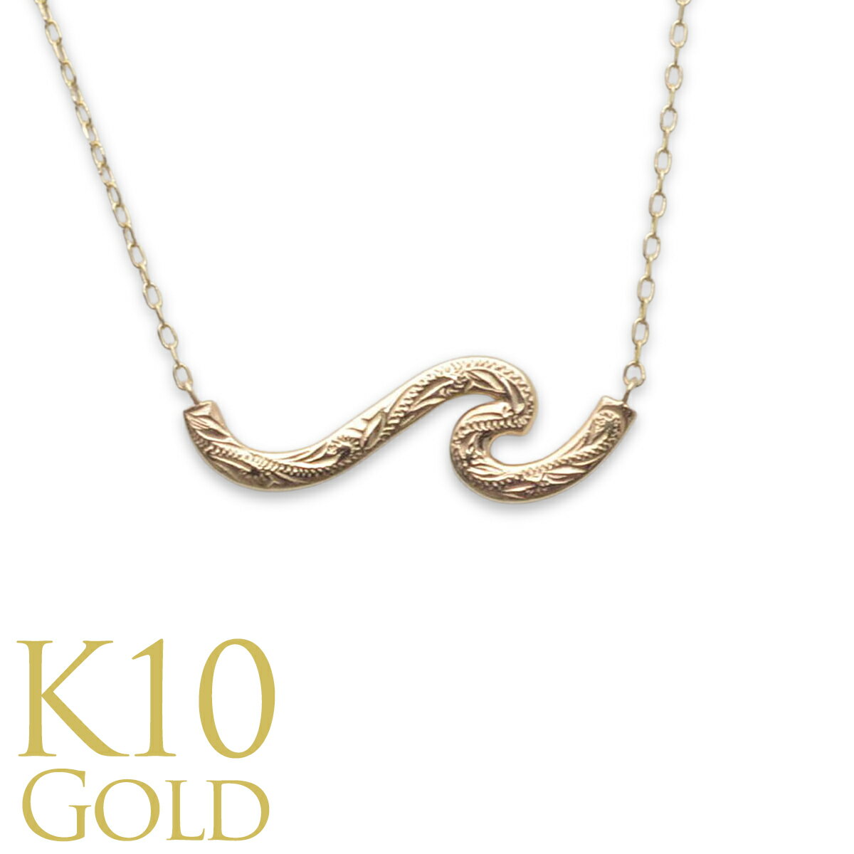 ハワイアンジュエリー ゴールドネックレス K10 10金 k10 ペンダント ウェーブ ラキナル(幸運の波)Laki nalu 華奢 イエローゴールド 送料無料...