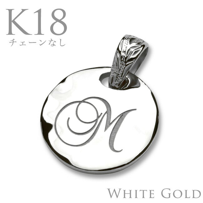 ハワイアンジュエリー K18 18金 ホワイトゴールド ネックレス ペンダント トップ ラウンド コイン 10mm イニシャル刻印 文字刻印 無料 チェーン別 ...