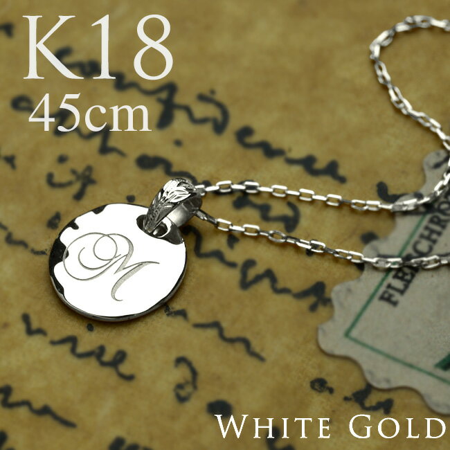 ハワイアンジュエリー K18 18金 ホワイト ゴールド ネックレス ペンダント ラウンド コイン 10mm 文字刻印 イニシャル刻印 無料 チェーン付属 45...