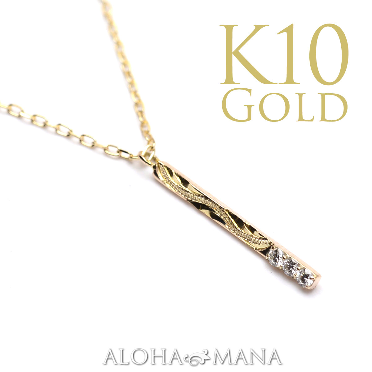 アロハマナ ネックレス レディース ハワイアンジュエリー ネックレス ダイヤモンド 0.02ct ペンダント K10 10金 イエロー ゴールド タイニー バー レディース 華奢 手彫り ゴールドネックレス ダイヤ3石 送料無料 apd1575