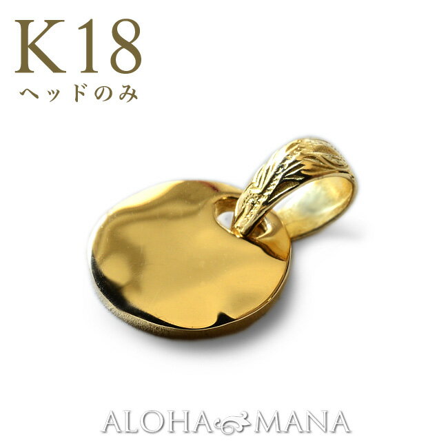 ハワイアンジュエリー ネックレス ゴールド コイン ペンダントトップ イニシャル メッセージ ネーム プチ ラウンド k18 k18 18金 ゴールド 付属チェーン無し 刻印 誕生石 女性 男性 人気の定番 シンプル apd1368ch ギフト gold necklace 送料無料