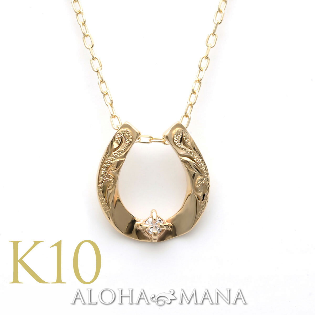 ハワイアンジュエリー ネックレス ゴールドネックレス 10金 ゴールド 馬蹄 ホースシュー ペンダント レディース 女性 K10 イエローゴールド ダイヤモンド...