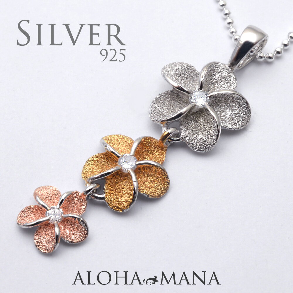 ハワイアンジュエリー ペンダント ネックレス スリーカラー プルメリア ペンダント レディース メンズ SV925 シルバー ネックレス カットボールチェーン付...