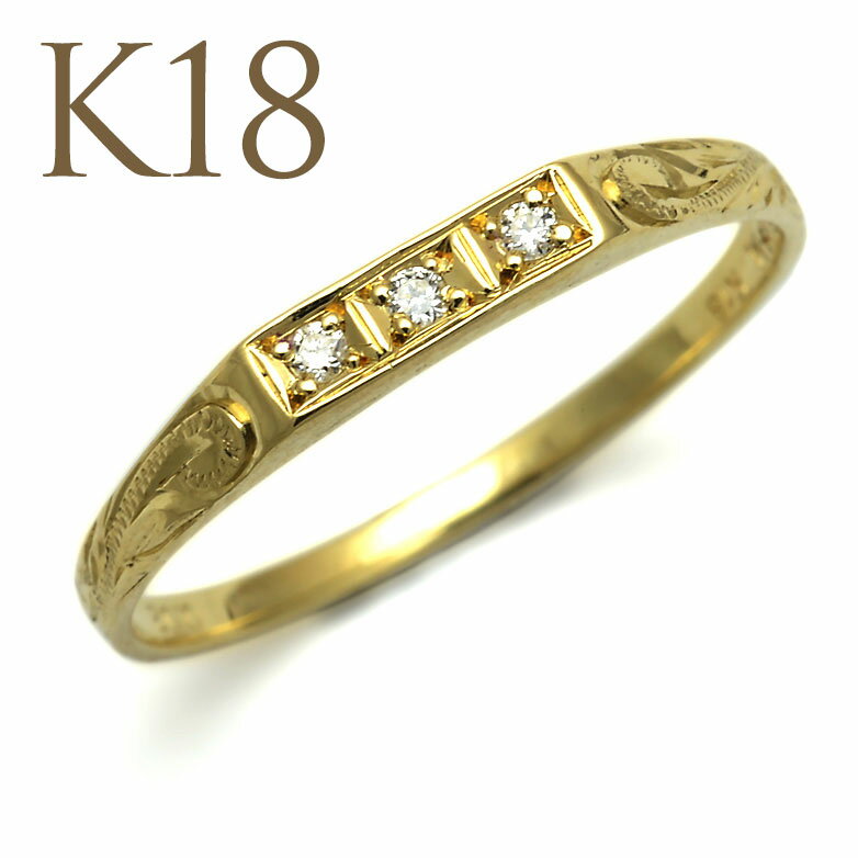 ハワイアンジュエリー ハワイアンジュエリー K18 18金 イエローゴールド ダイヤモンド 0.02ct 3粒リング 指輪 スクロール 波 エレガント 送料無料 ビーチ リゾート ファッション 湘南 サーフィン アクセサリー 人気 独自デザイン 手作り 工房 職人 ari1147ae