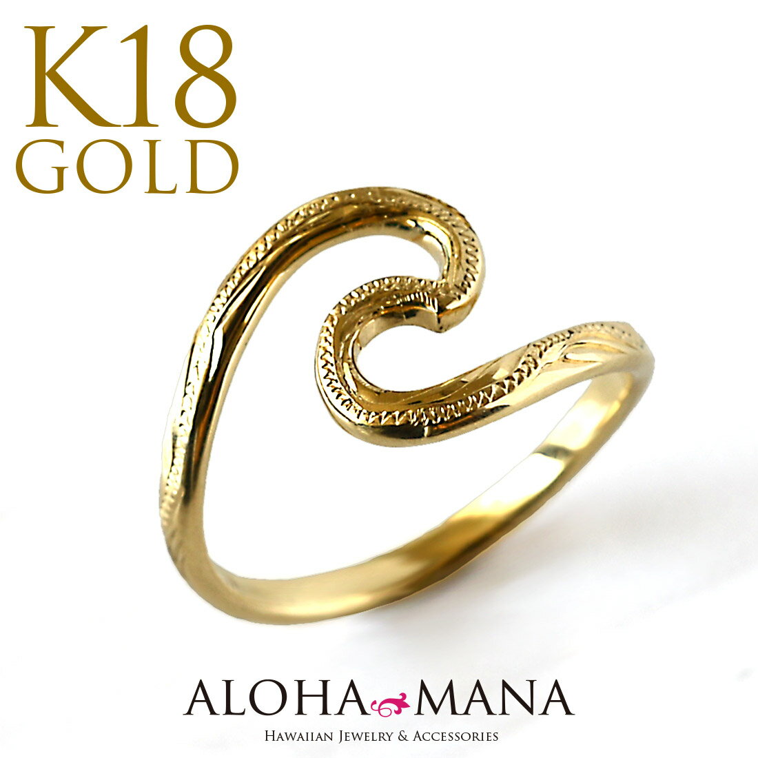 ハワイアンジュエリー リング ゴールド 18金 波のように繰り返し訪れる幸せ願う Nalu ウェーブ 波の指輪 K18ゴールド wave ウェーブリング ゴール...