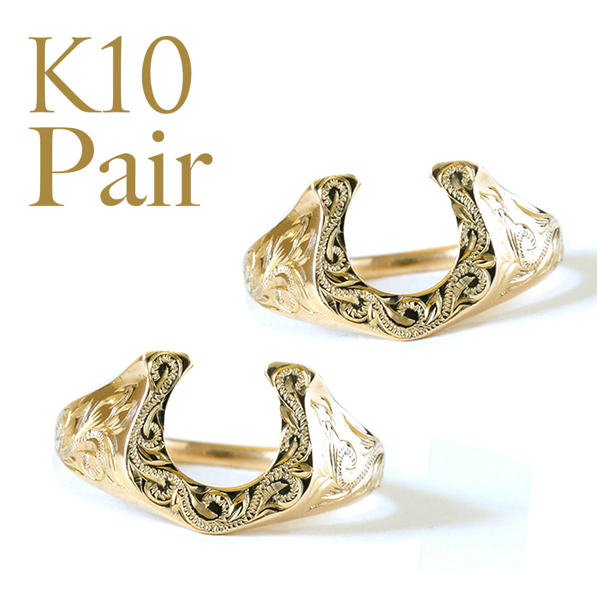 ハワイアンジュエリー ペアリング 10金 指輪 レディース メンズ 女性 男性 ホースシュー 馬蹄 蹄 スクロール ゴールドリング K10 ゴールド イエロー ...
