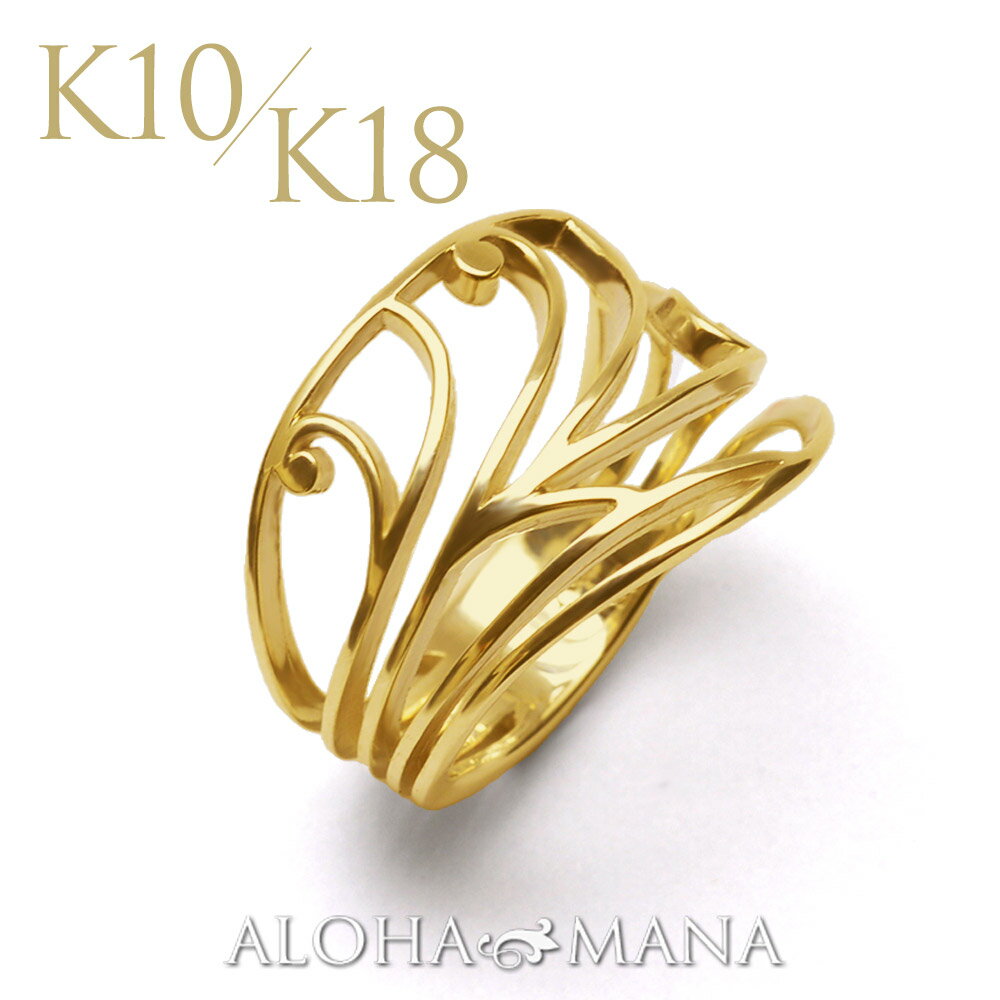 ハワイアンジュエリー リング ゴールド K10 /K18 波 スクロール ワイド 指輪 透かし 地金 メンズ レディース 送料無料 アクセサリー 女性 男性 ゴ...