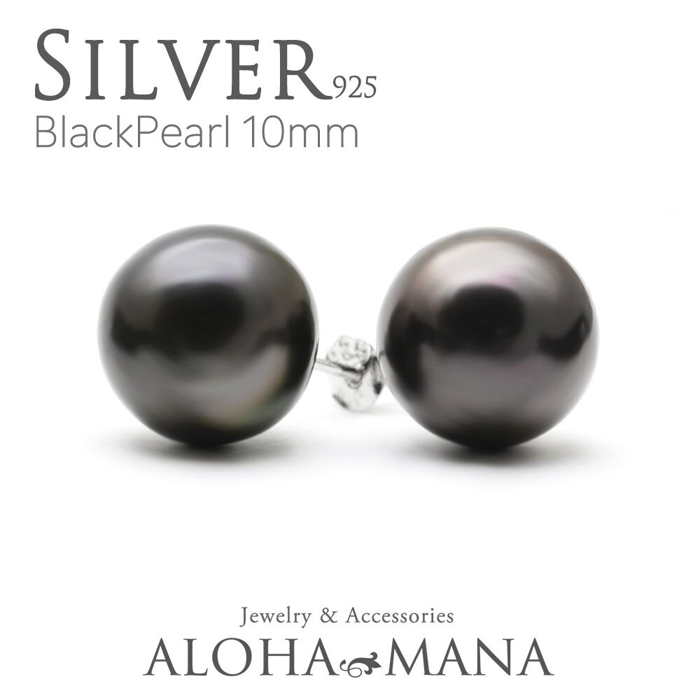 ハワイアンジュエリー ピアス ブラックパール 黒真珠 シルバー925 淡水パール スタッド ピアス 両耳用 シルバーピアス アクセサリー hawaii bpe2...