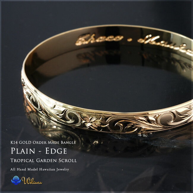ハワイアンジュエリー バングル 14金 アクセサリー Weliana ウェリアナ ONLYONE オーダーメイド K14ゴールドバングル (幅8mm) 送料無料...