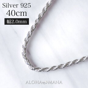 ハワイアンジュエリー ネックレス 幅2.0mm ・40cmカットロープチェーンSILVER925 /hsfoc10252040