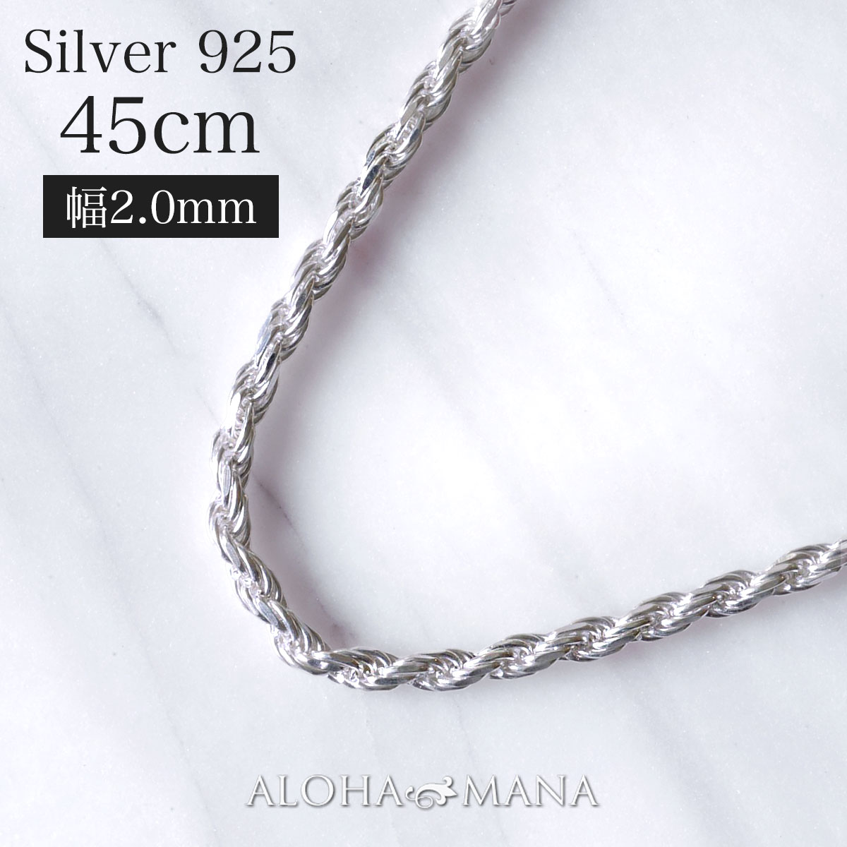 アロハマナ ネックレス レディース ハワイアンジュエリー ネックレス チェーン シルバー925 幅2.0mm 45cm カットロープチェーンSILVER925 チェーンのみ sv メンズ 男性 レディース 女性 ユニセックス hsfoc10252045