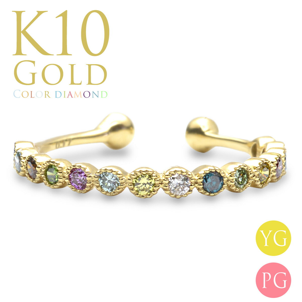 10金 イヤーカフ カラーダイヤモンド ハーフエタニティ ミルグレイン イヤカフ(片耳用)イヤリング ピンキーリング レディース ギフト プレゼント RERAL...