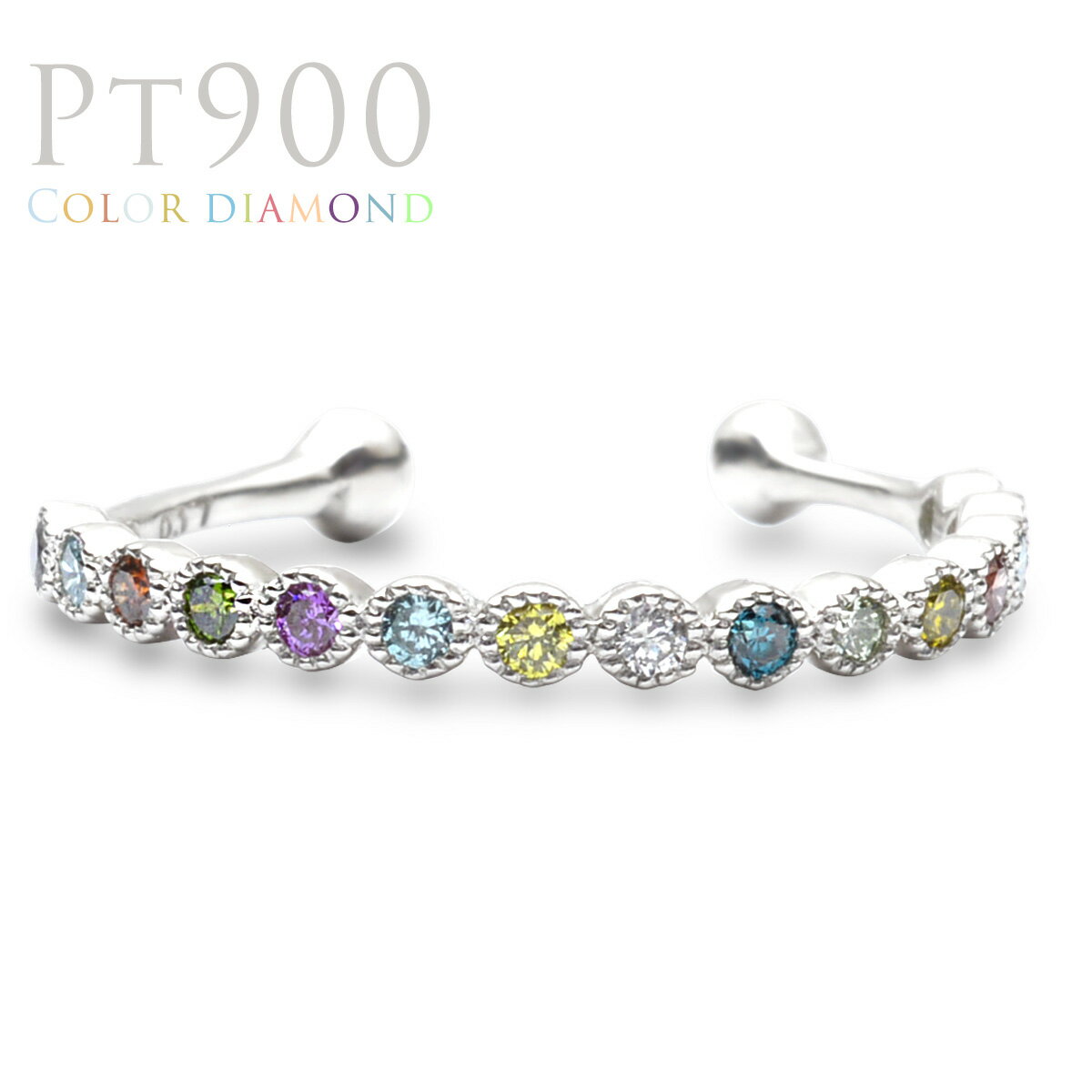プラチナ イヤーカフ Pt900 カラーダイヤモンド ハーフエタニティ ミルグレイン イヤカフ(片耳用)イヤリング ピンキーリング レディース ギフト プレゼン...