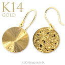 【5%OFFクーポン&Pt10倍】ハワイアンジュエリー ピアス ゴールド レディース 女性 K14 14金 (Weliana) ラウンド フック ピアス コイン...