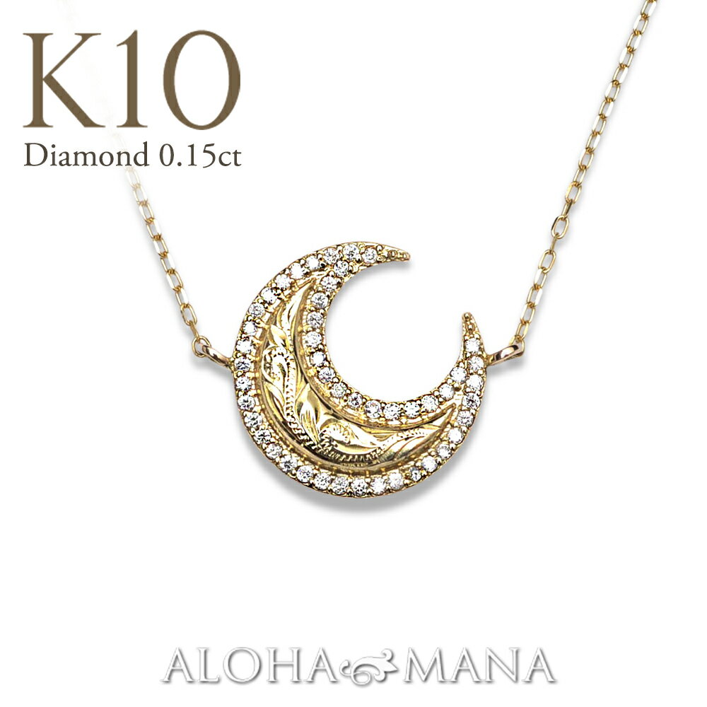 アロハマナ ネックレス レディース Weliana ハワイアンジュエリー k10 10金 イエローゴールド ネックレス 月 moon 10金 ゴールド ダイヤモンド スクロール クレッセントムーン ダイヤモンドネックレス 天然ダイヤ 0.15ct きれいめ おしゃれ 贈り物 ギフト 彼女 レディース wne1642