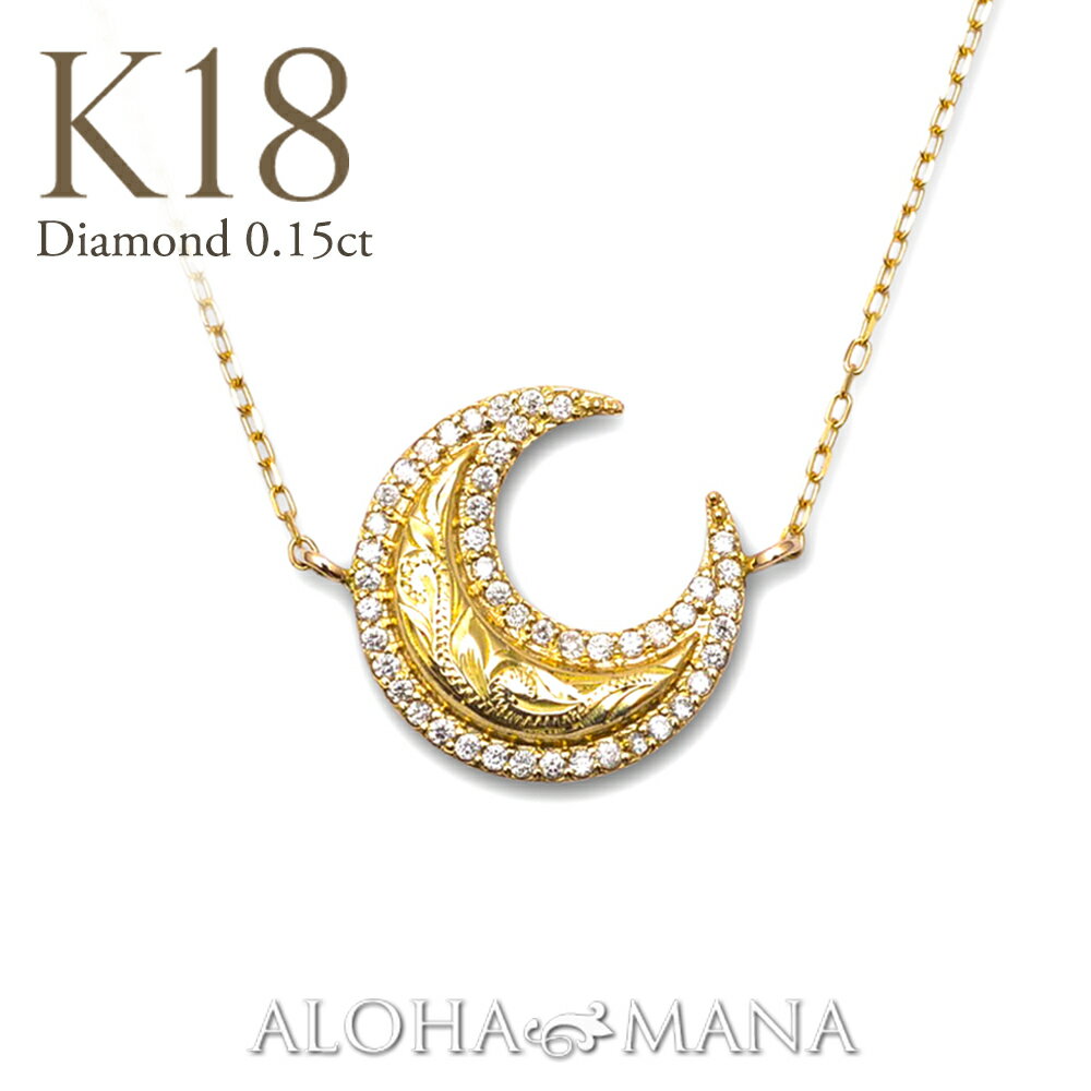 ハワイアンジュエリー k18ネックレス 18金 ゴールド ダイヤモンド (Weliana) スクロールクレッセントムーン ダイヤモンドネックレス 0.15ct ...