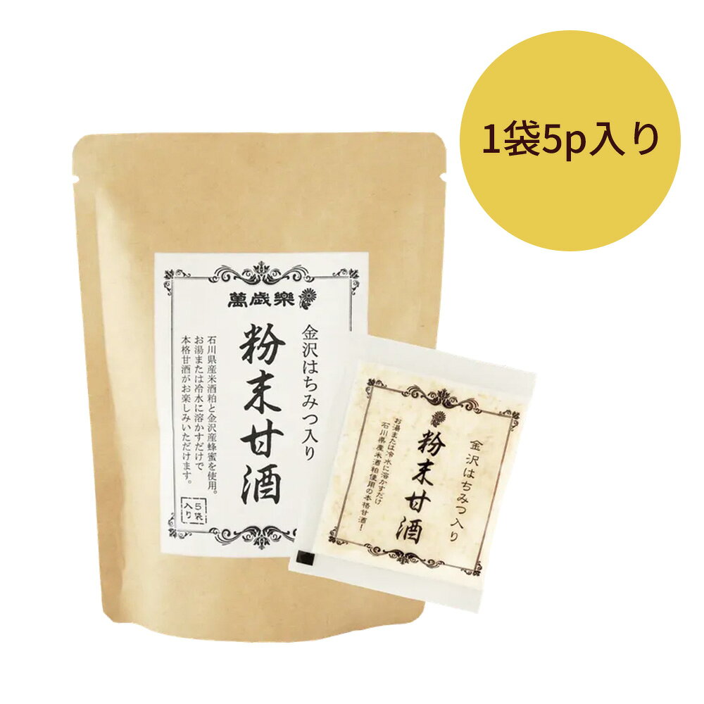 金沢はちみつ入り粉末甘酒5p入り