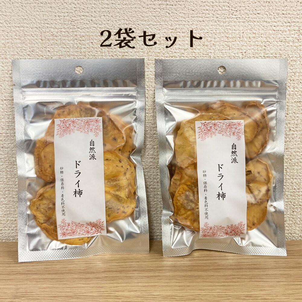 自然派ドライ柿2袋セット　ドライフルーツ　蜂屋柿　砂糖、保存料、着色料不使用