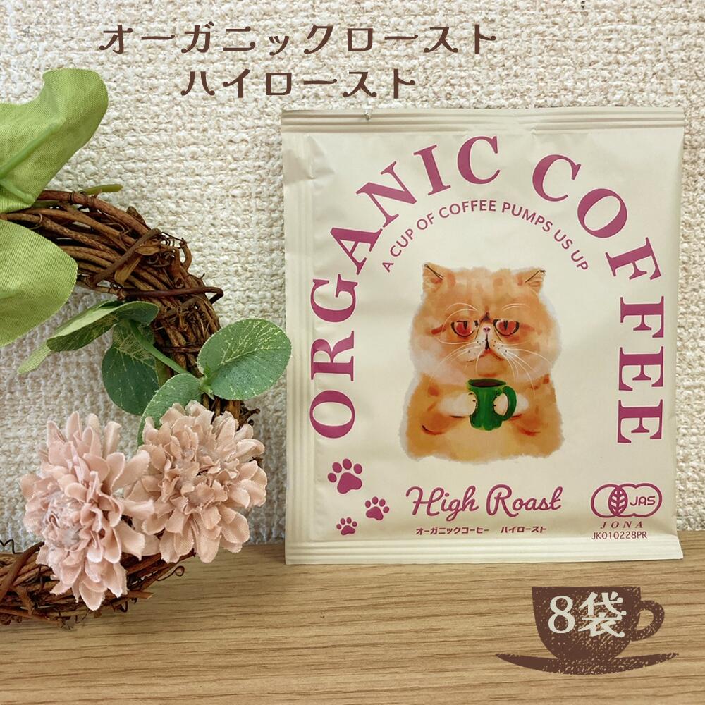 Rakuten - オーガニックコーヒー 　ハイロースト　ドリップコーヒー8袋セット　ねこ　キッサ