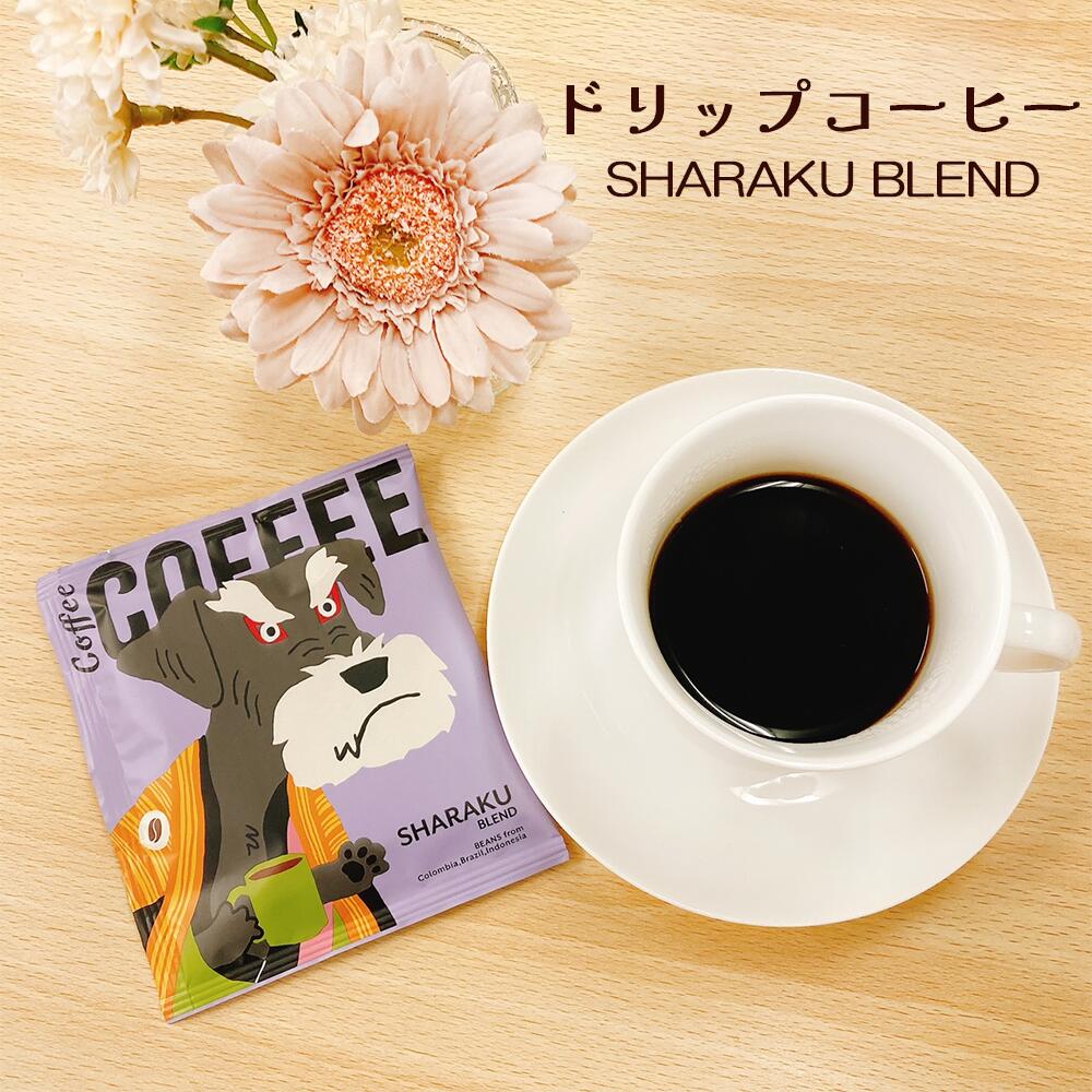 Rakuten - アートミュージアム　ドリップコーヒー8袋セット　シュナウザー　シャラクブレンド