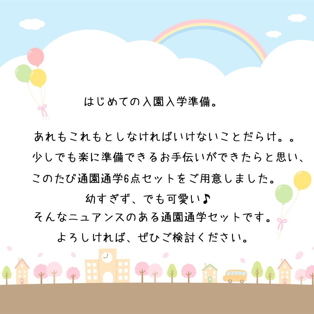 通園通学　女の子　レッスンバッグ6点セット（アイボリーフラワー）　お花柄　フラ...