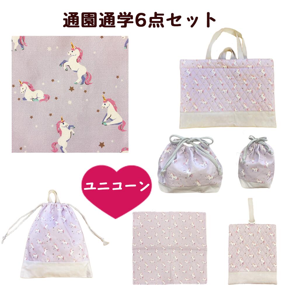通園通学 女の子 レッスンバッグ6点セット（ユニコーン） ユニコーン柄 キルティング生地 綿100%