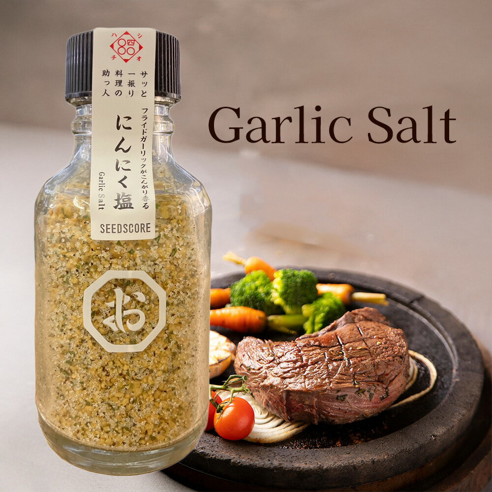 にんにく塩65g　ガーリックソルト　GARLIC SALT　フライドガーリックがこんがり香る　さっと一振り料理..
