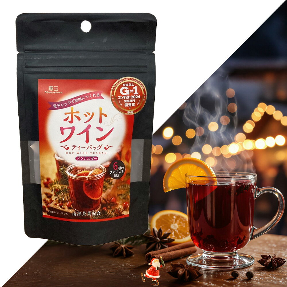 ホットワインティーバッグ7包　ノンシュガー　電子レンジで簡単に作れる！