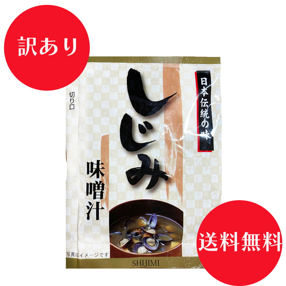 【訳あり】賞味期限間近！送料無料！しじみ味噌汁　お味噌汁（粉末）12袋セット